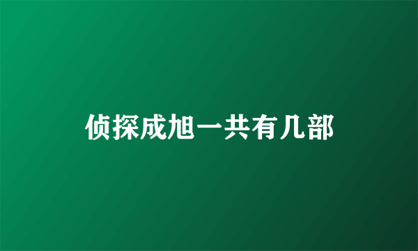 侦探成旭一共有几部