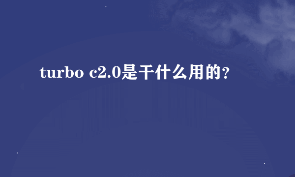 turbo c2.0是干什么用的？