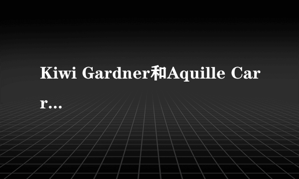 Kiwi Gardner和Aquille Carr谁是最逆天的小个子