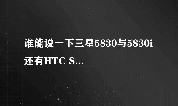 谁能说一下三星5830与5830i 还有HTC S610D 的区别跟实体店 销售价格？还有2000左右的比较好的机器，谢谢