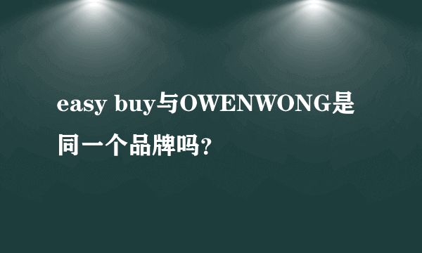 easy buy与OWENWONG是同一个品牌吗？