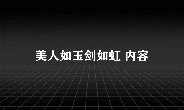 美人如玉剑如虹 内容