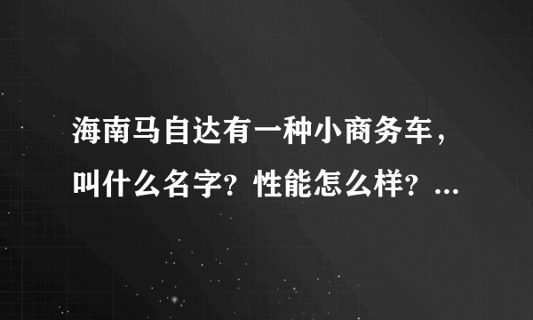 海南马自达有一种小商务车，叫什么名字？性能怎么样？什么价位？