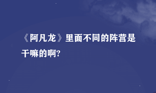 《阿凡龙》里面不同的阵营是干嘛的啊?