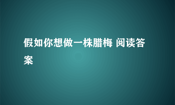 假如你想做一株腊梅 阅读答案