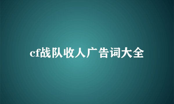 cf战队收人广告词大全