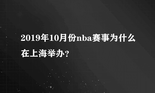 2019年10月份nba赛事为什么在上海举办？