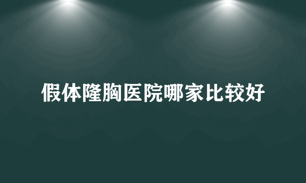 假体隆胸医院哪家比较好