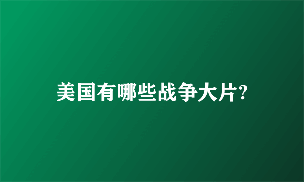 美国有哪些战争大片?