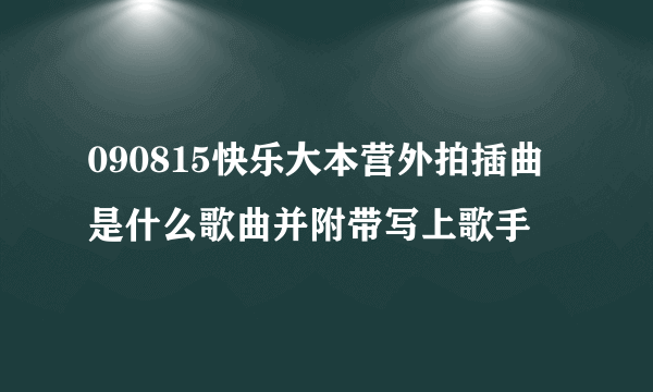 090815快乐大本营外拍插曲是什么歌曲并附带写上歌手