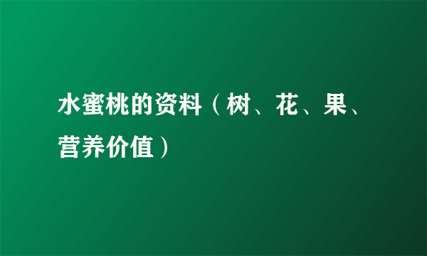 水蜜桃的资料（树、花、果、营养价值）