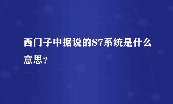 西门子中据说的S7系统是什么意思？