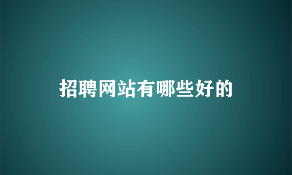 招聘网站有哪些好的