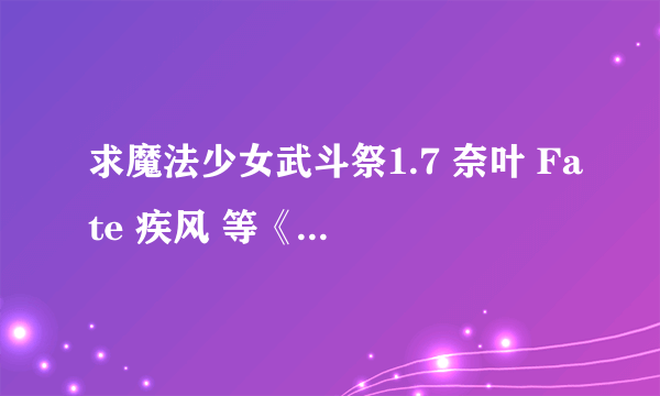 求魔法少女武斗祭1.7 奈叶 Fate 疾风 等《魔法少女奈叶》中人物的具体出招表