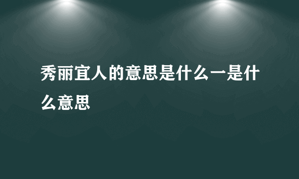 秀丽宜人的意思是什么一是什么意思