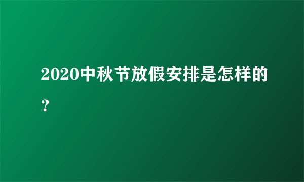 2020中秋节放假安排是怎样的？