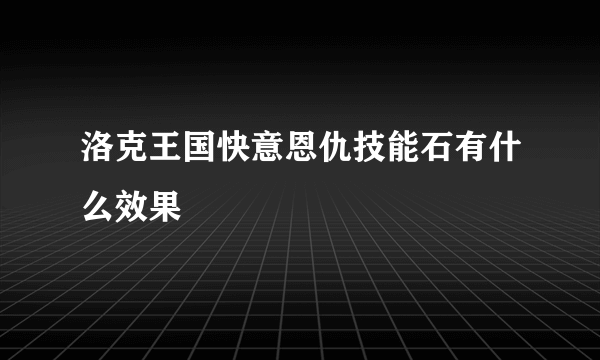 洛克王国快意恩仇技能石有什么效果