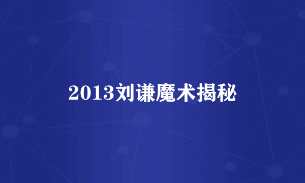 2013刘谦魔术揭秘