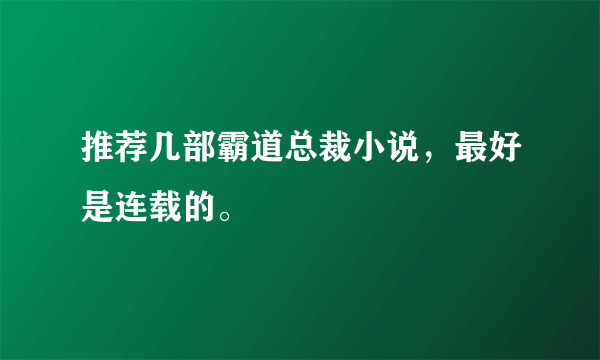 推荐几部霸道总裁小说，最好是连载的。