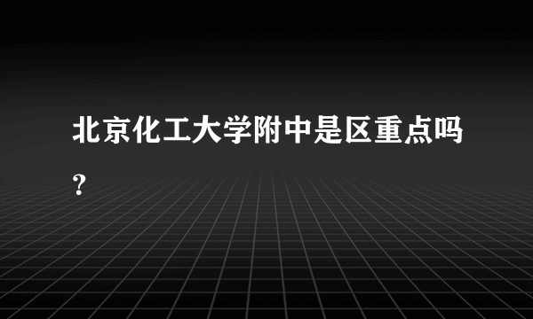 北京化工大学附中是区重点吗？