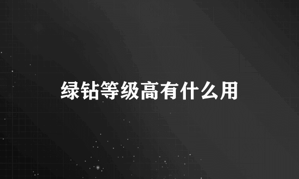 绿钻等级高有什么用