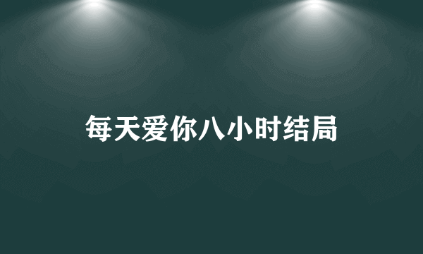 每天爱你八小时结局