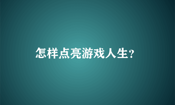 怎样点亮游戏人生？