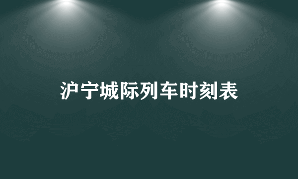 沪宁城际列车时刻表