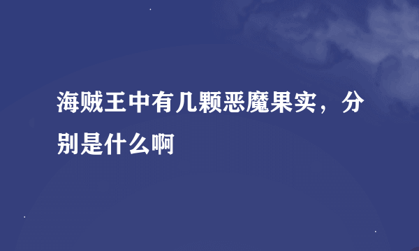 海贼王中有几颗恶魔果实，分别是什么啊