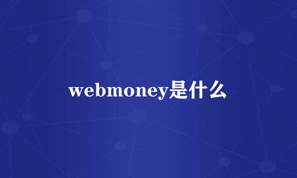 webmoney是什么