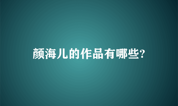 颜海儿的作品有哪些?