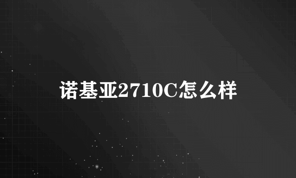 诺基亚2710C怎么样