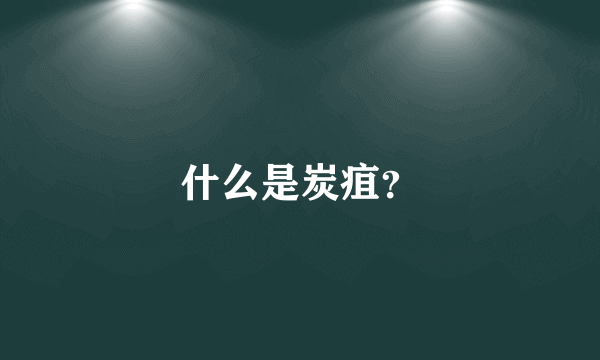 什么是炭疽？