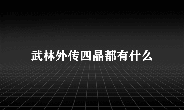 武林外传四晶都有什么