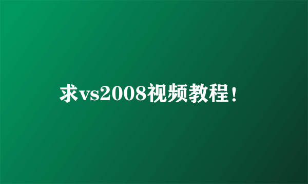 求vs2008视频教程！