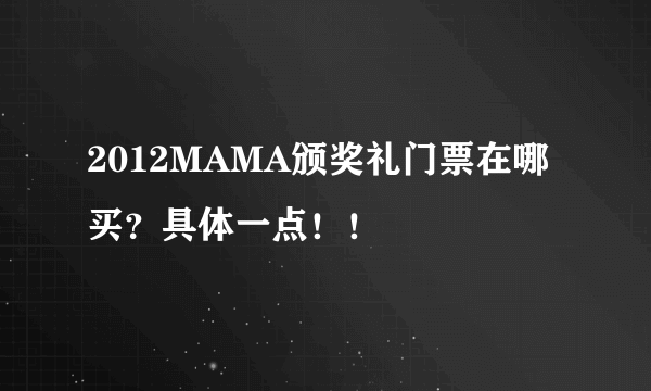 2012MAMA颁奖礼门票在哪买？具体一点！！