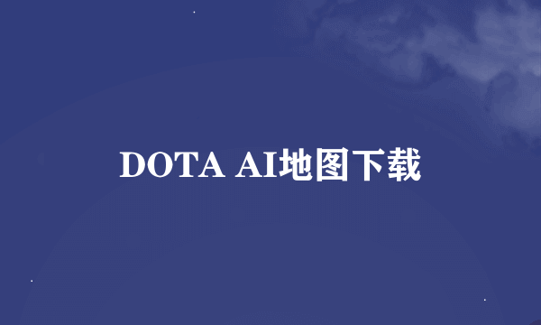 DOTA AI地图下载