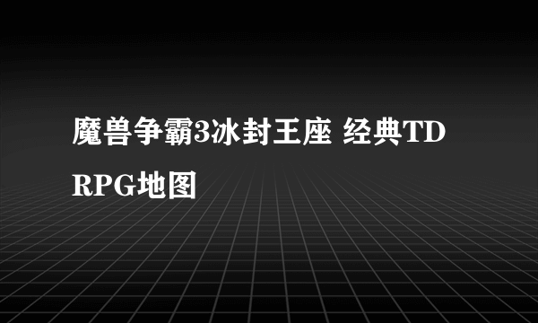 魔兽争霸3冰封王座 经典TD RPG地图