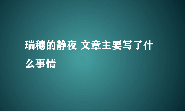 瑞穗的静夜 文章主要写了什么事情