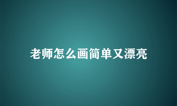 老师怎么画简单又漂亮