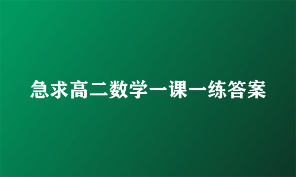 急求高二数学一课一练答案