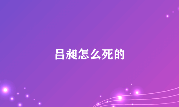 吕昶怎么死的