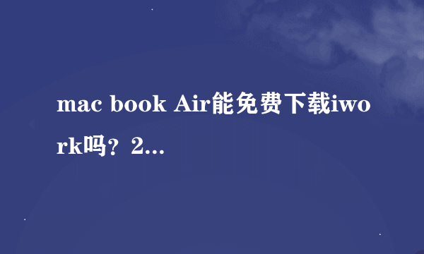 mac book Air能免费下载iwork吗？2013年12月份买的。非常感谢