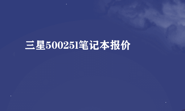 三星50025l笔记本报价