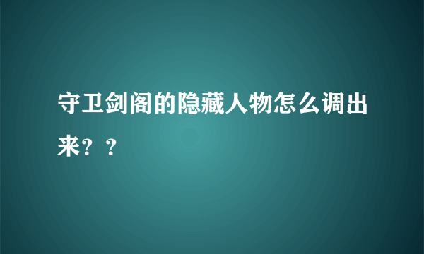 守卫剑阁的隐藏人物怎么调出来？？