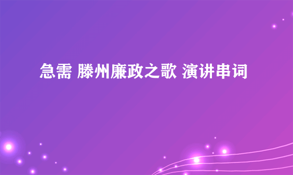 急需 滕州廉政之歌 演讲串词