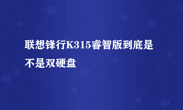 联想锋行K315睿智版到底是不是双硬盘