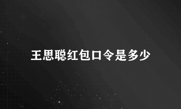 王思聪红包口令是多少