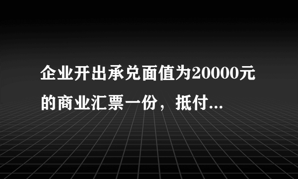 企业开出承兑面值为20000元的商业汇票一份，抵付前欠C单位货款，请问如何下账？