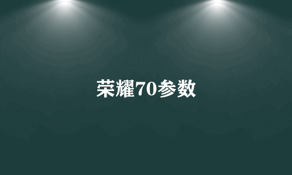 荣耀70参数